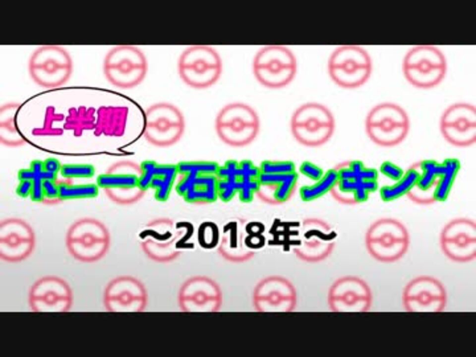 18年上半期ポニータ石井ランキング ニコニコ動画