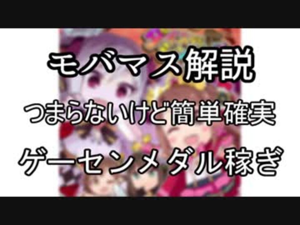 モバマス解説 つまらないけど簡単確実ゲーセンメダル稼ぎ ニコニコ動画