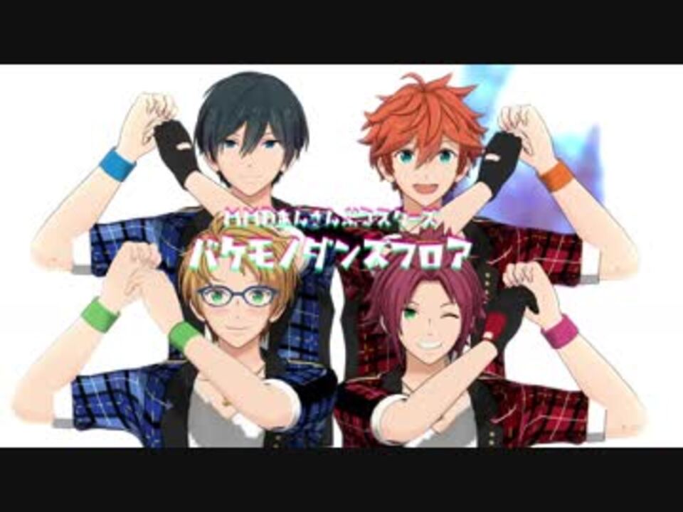 Mmdあんスタ バケモノダンスフロア Trickstar ニコニコ動画