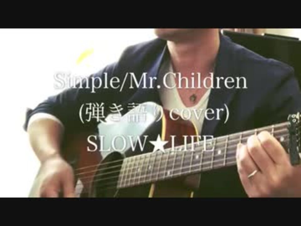 Mr Children Simple Cover ニコニコ動画