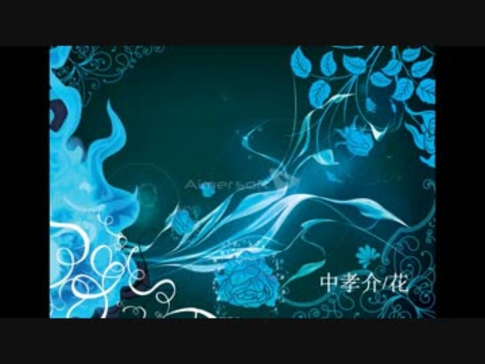 人気の 中孝介 花 動画 21本 ニコニコ動画