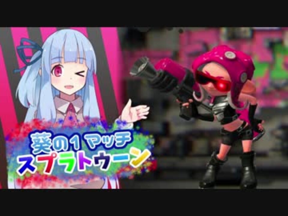 Voiceroid 葵の1マッチスプラトゥーン2 Part10 オクタシューター ニコニコ動画