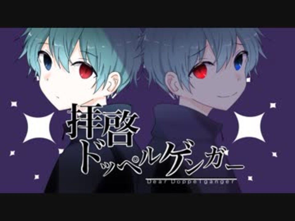 缶缶 拝啓ドッペルゲンガー 過程はすっとばして歌ってみた ニコニコ動画