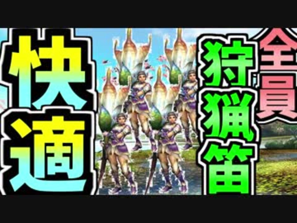 Mhw テオ笛 全員狩猟笛でヴァルハザクを封殺 実況 ニコニコ動画