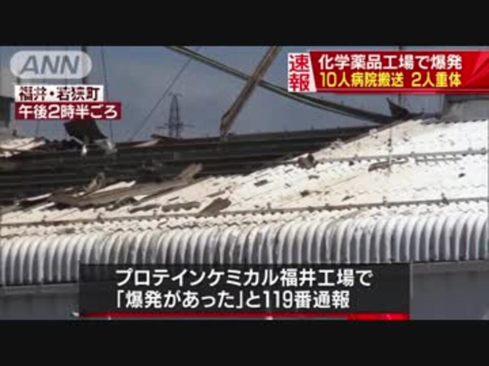 福井県若狭町 大きな爆発音 化学薬品工場で爆発 2人重体 ニコニコ動画