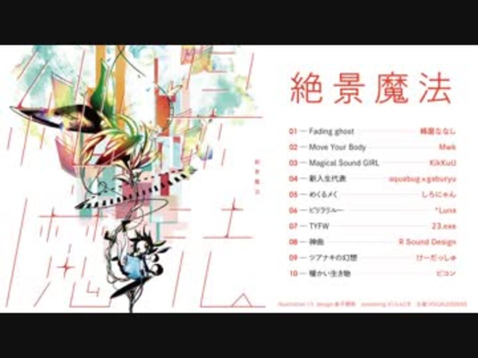 P02△同人音楽CD 絶景魔法 VOCALOSENSE レア コンピレーションアルバム