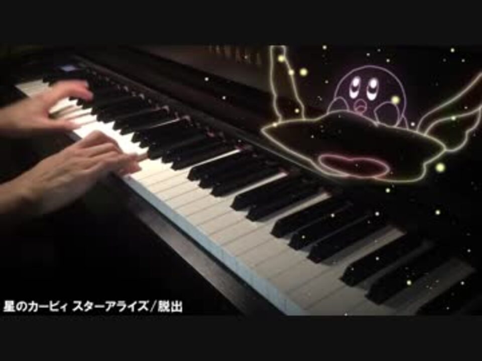 ピアノ 星のカービィ スターアライズ Vs ボスbgm 脱出 音質改善版 ニコニコ動画