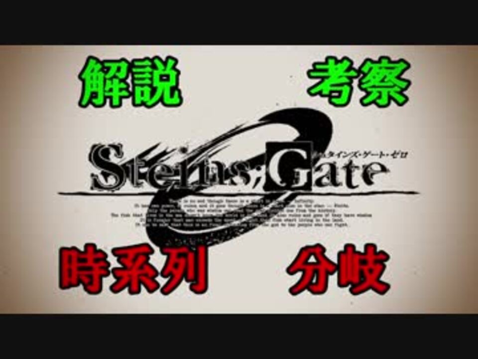 Steins Gate 0 時系列 分岐 解説 考察 ニコニコ動画
