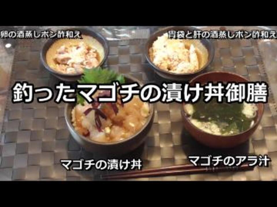 釣った魚を食べる マゴチの漬け丼 調理説明 ニコニコ動画