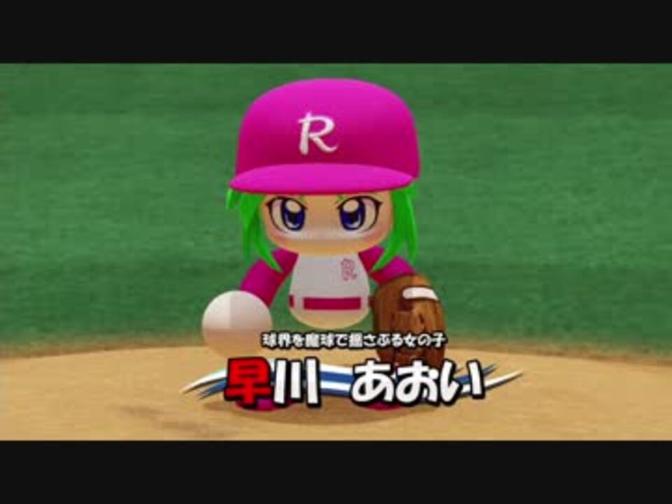 パワプロ18 パワフェス準決勝 Vs恋恋高校 ニコニコ動画