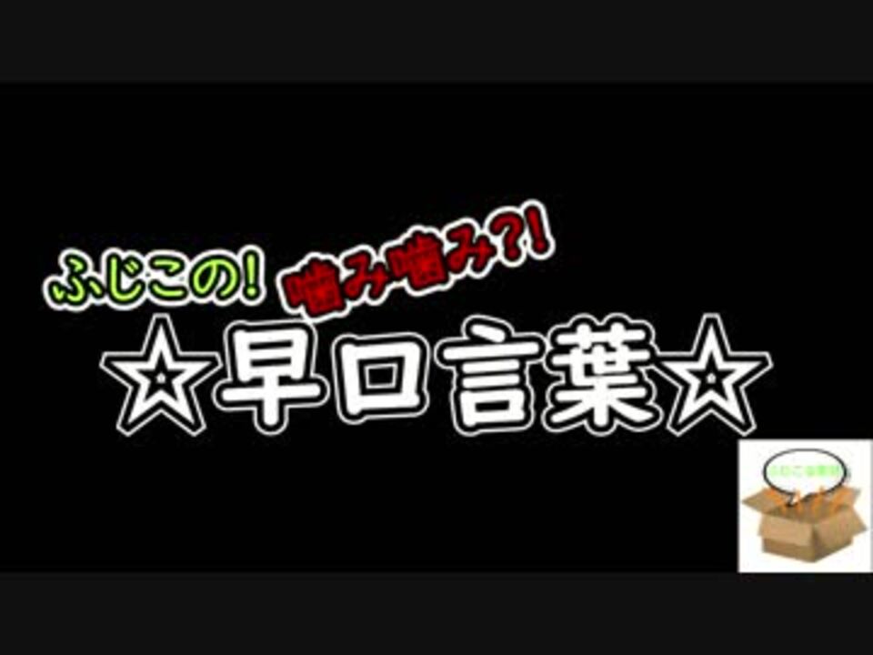 噛みまくる男が早口言葉挑戦してみた結果 ニコニコ動画