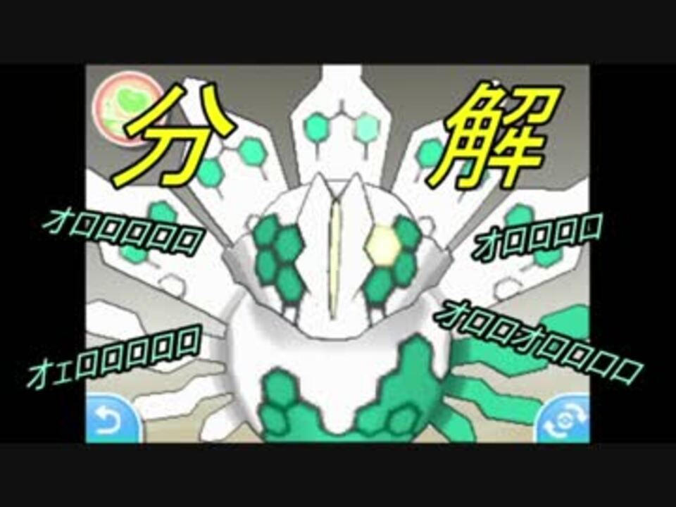 ポケモンusum 色違いジガルデって分解できるの 検証 ニコニコ動画