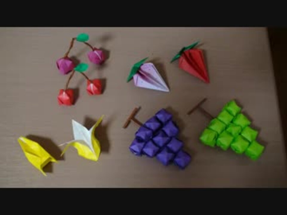 作ってみた リアルな果物を折り紙で作ってみた ぶどう いちご バナナ さくらんぼ 折り紙遊び Origami Fruits ニコニコ動画