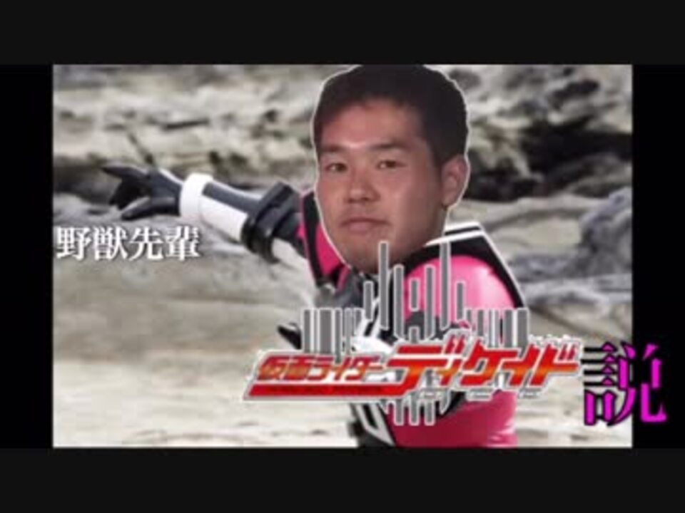 野獣先輩新説]野獣先輩仮面ライダーディケイド説 - ニコニコ動画