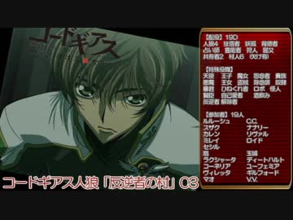 コードギアス人狼stage 2 3 反逆者の村 ニコニコ動画