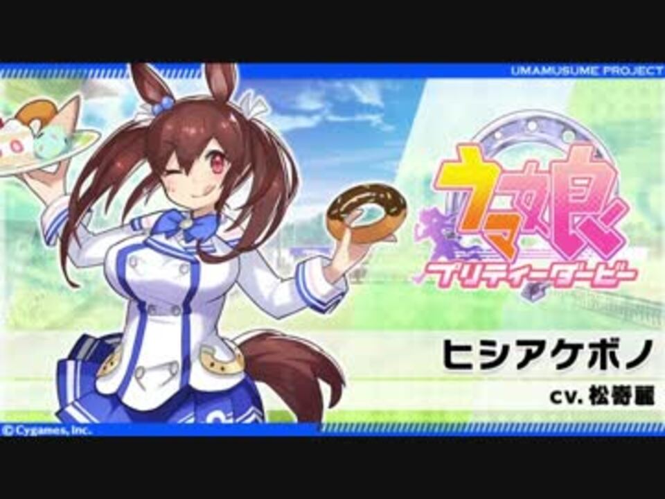 メイクデビュートレセン学園 ヒシアケボノ ニコニコ動画