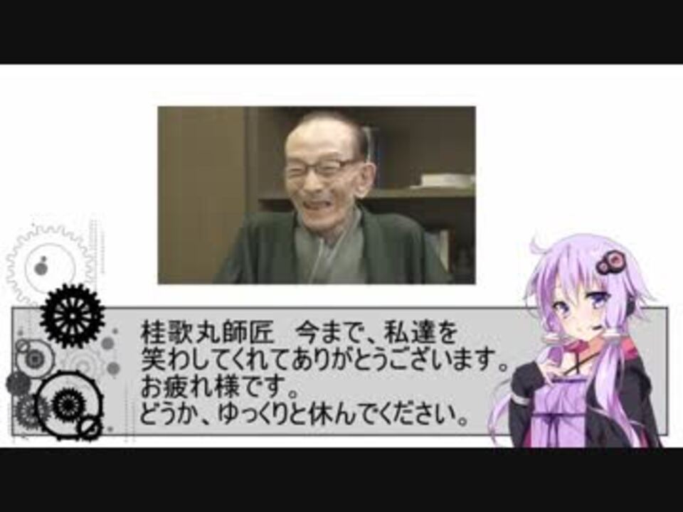 人気の 桂歌丸 動画 244本 2 ニコニコ動画