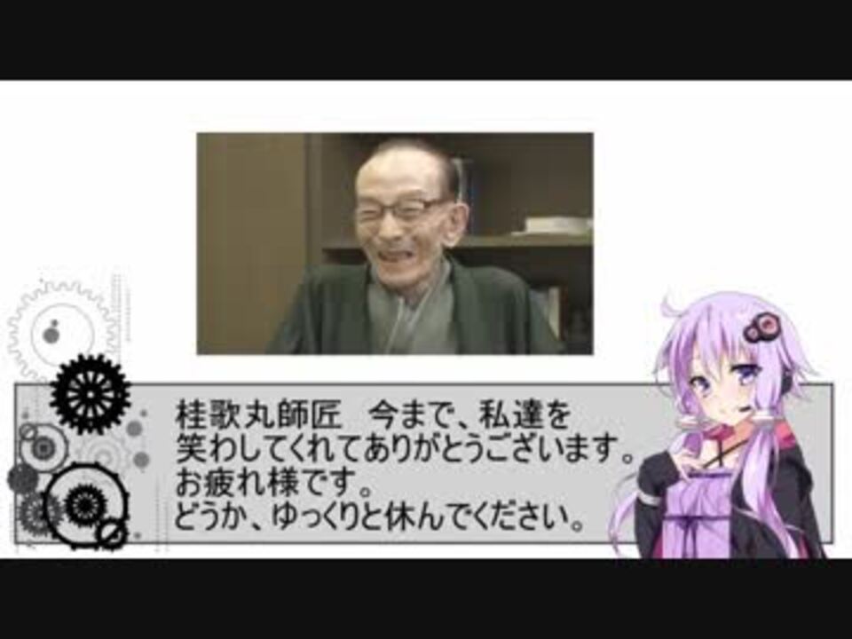 人気の 桂歌丸 動画 241本 7 ニコニコ動画