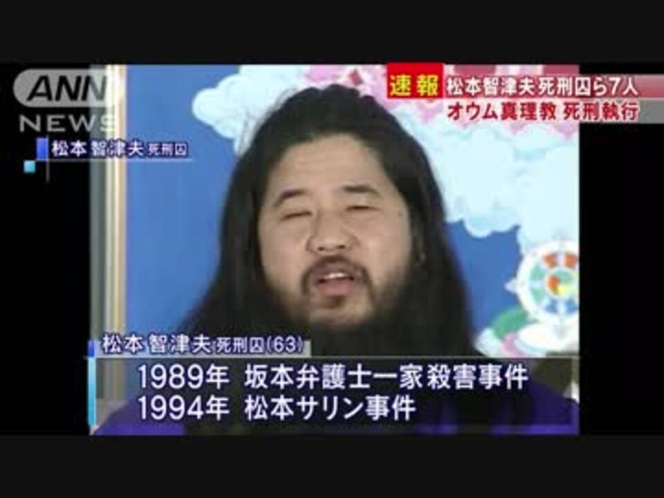 オウム真理教事件 松本智津夫死刑囚ら7人の死刑を執行 ニコニコ動画