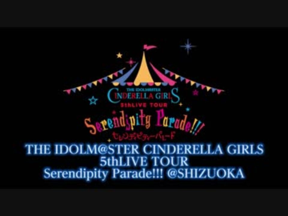 静岡公演 The Idolm Ster Cinderella Girls 5thlive Tour Serendipity Parade Pv ニコニコ動画