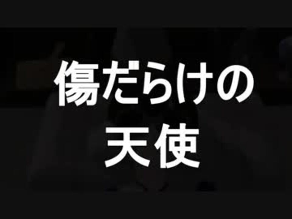 人気の 傷だらけの天使 動画 26本 ニコニコ動画