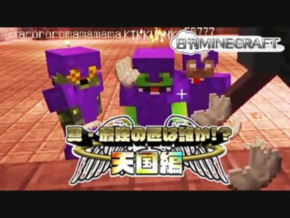 日刊minecraft 真 最強の匠は誰か 天国編 絶望的センス4人衆がminecraftをカオス実況 16 ニコニコ動画