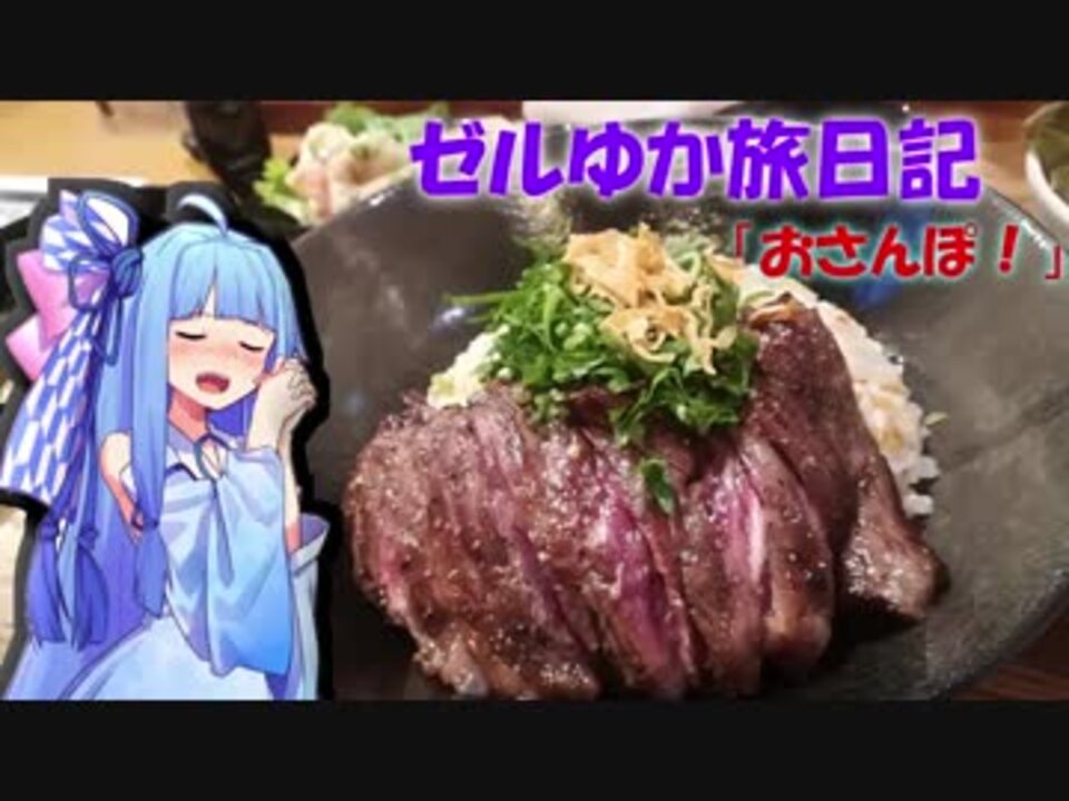 ボイロ車載 ゼルゆか旅日じゅうわ おさんぽ ニコニコ動画