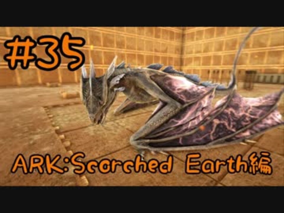 Ark Scorched Earth ワイバーンテイムへの道 その9 ライトニングワイバーンをブリーディング Part35 実況 ニコニコ動画