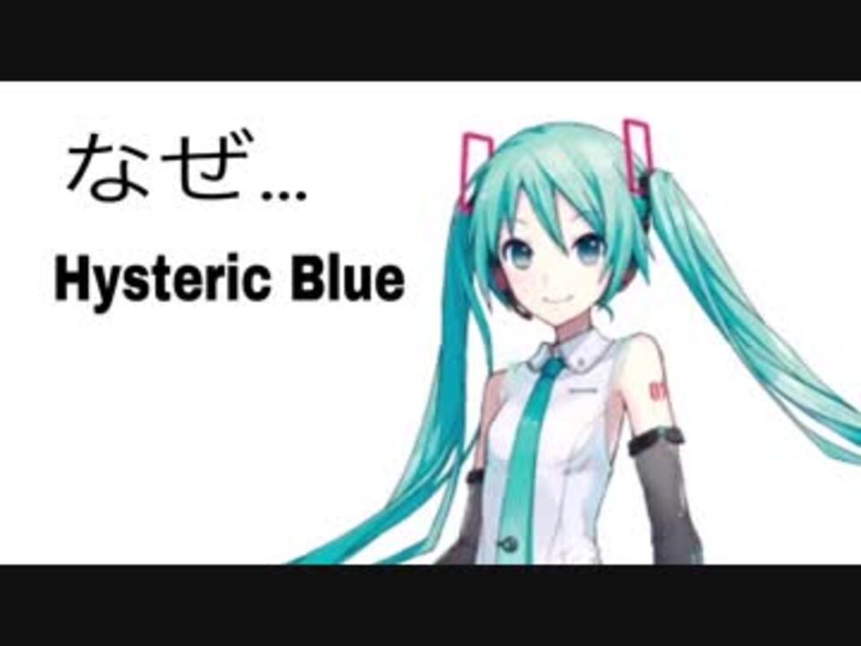 初音ミク Hysteric Blue なぜ Vocaloid Cover ニコニコ動画