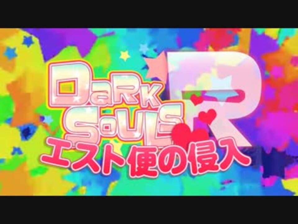 エスト瓶の侵入パート0 ゼロ ダークソウルr ニコニコ動画