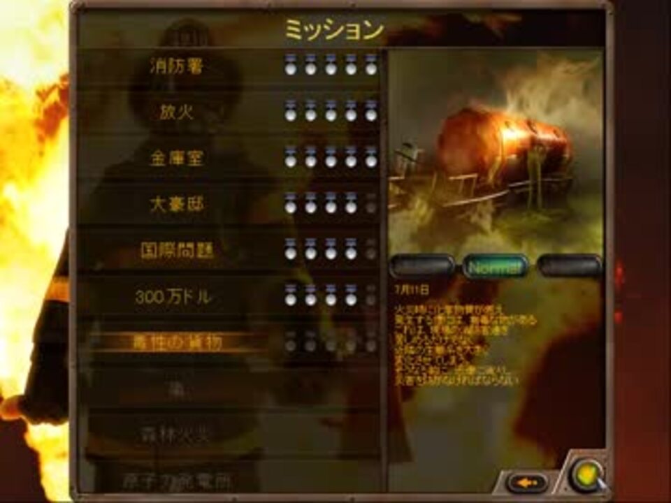 プレイ動画_ファイア・デパートメント ミッション07 毒性の貨物 ニコニコ動画
