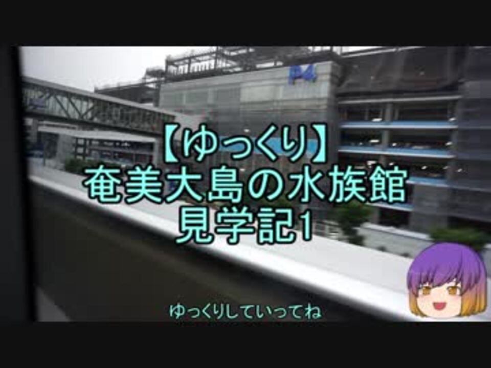 ゆっくり 奄美大島の水族館見学記1 ニコニコ動画