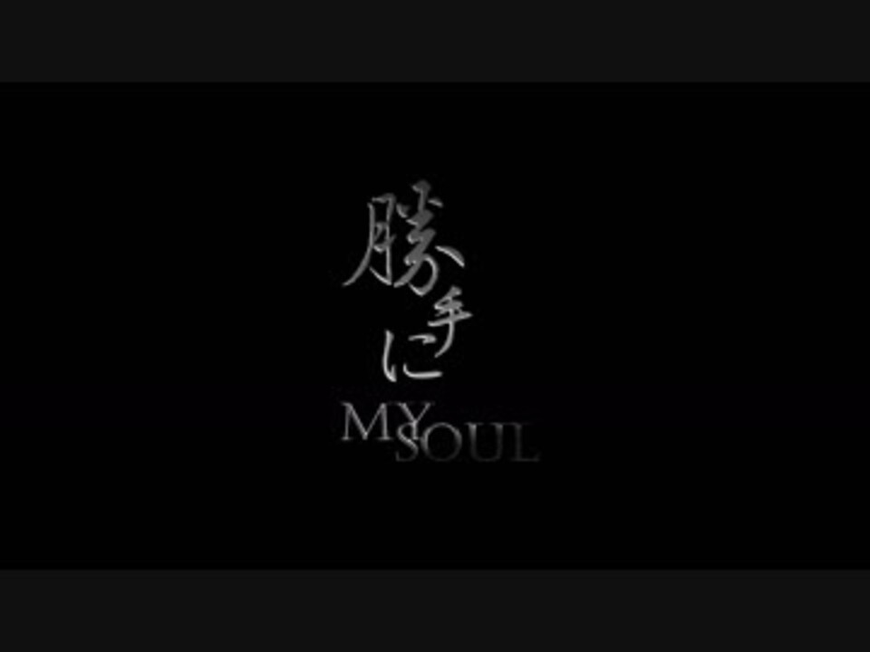 人気の 勝手にmysoul 動画 2本 ニコニコ動画