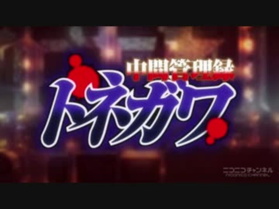 人気の 中間管理録トネガワ 動画 101本 ニコニコ動画