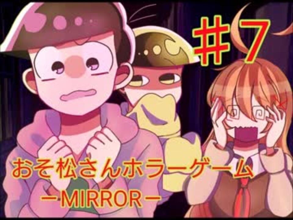 人気の おそ松さんホラーゲーム Mirror 動画 67本 ニコニコ動画