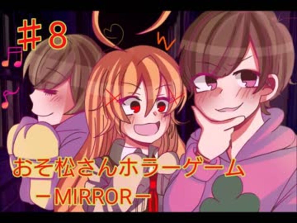 人気の おそ松さんホラーゲーム Mirror 動画 67本 ニコニコ動画