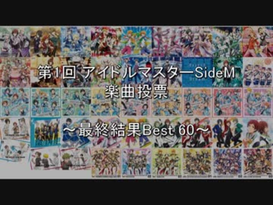 第1回アイドルマスターsidem楽曲投票 Best60 ニコニコ動画