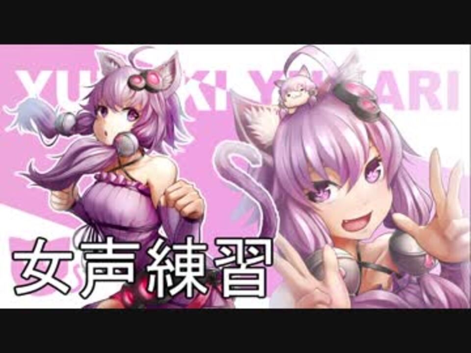 人気の 女声練習 動画 4本 3 ニコニコ動画