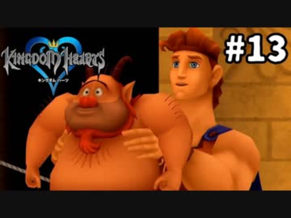 実況 Kingdom Hearts Hd版 実況風プレイ Part13 ニコニコ動画