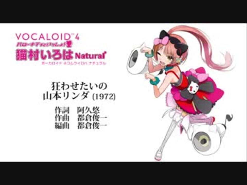 猫村いろはv4n Vocaloidカバー 狂わせたいの 山本リンダ ニコニコ動画