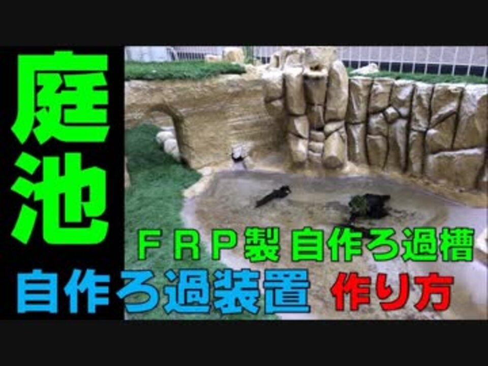 Frp製自作濾過装置の作り方 ニコニコ動画