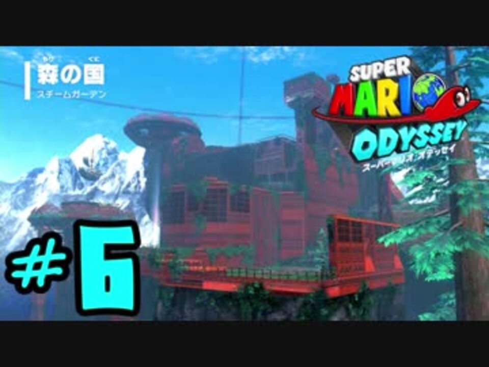 マリオオデッセイを今更寄り道好きがプレイしてしまった Part6 ニコニコ動画