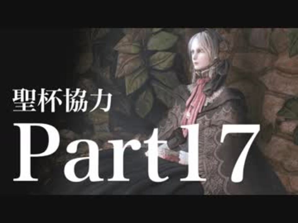 人気の ゲーム ブラッドボーン 動画 8 469本 38 ニコニコ動画