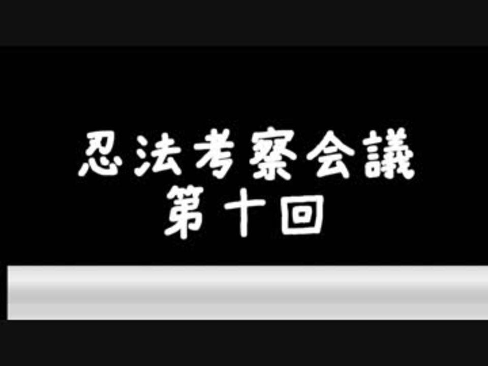 人気の 忍法考察 動画 13本 ニコニコ動画