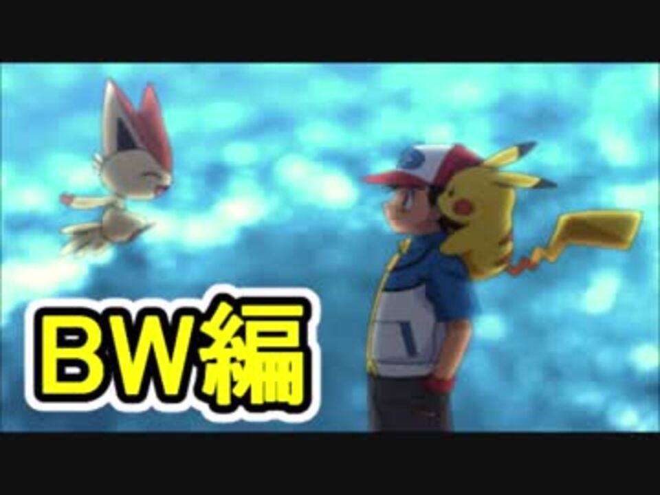 劇場版ポケモン個人的名場面集 Bw編 ニコニコ動画