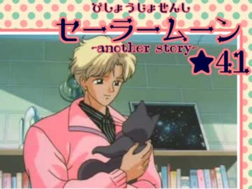 人気の 美少女戦士セーラームーンanotherstory 動画 97本 ニコニコ動画