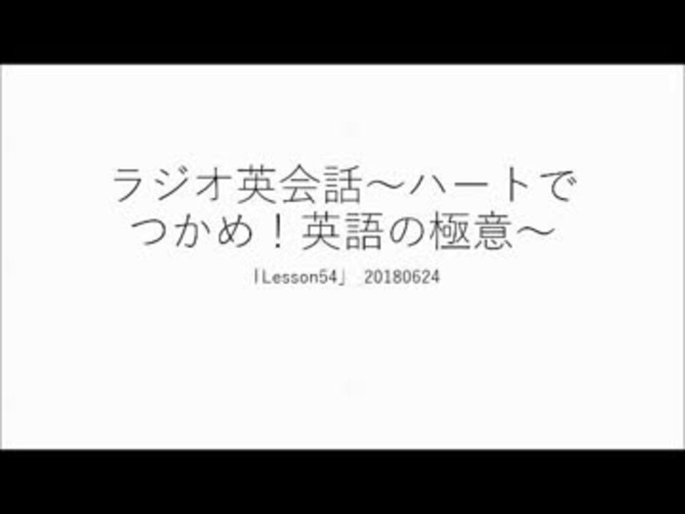 ラジオ英会話 ハートでつかめ 英語の極意 Lesson51 55 ニコニコ動画