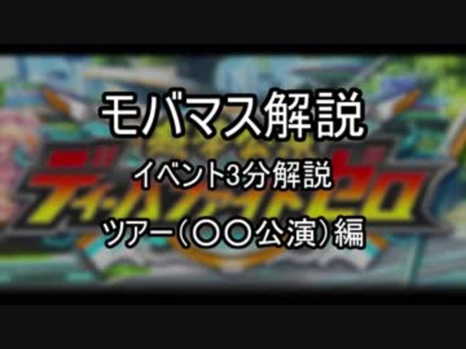 00位狙い以上向け モバマス解説 イベント3分解説 ツアー 公演 編 ニコニコ動画