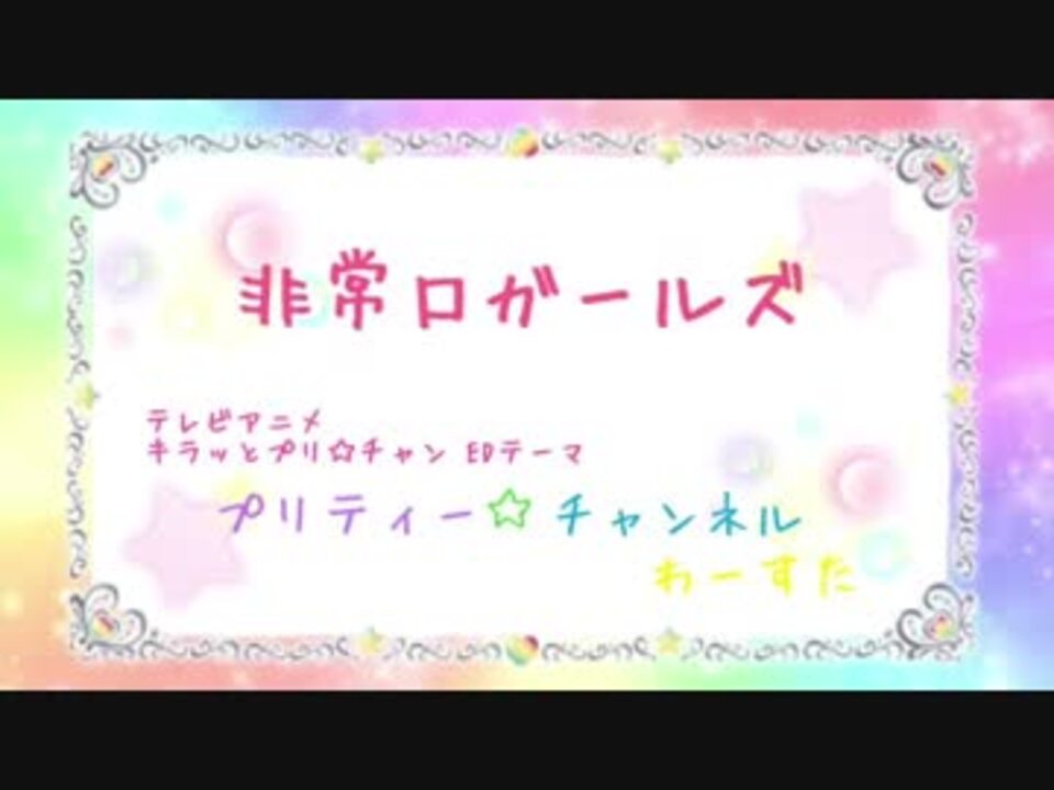 人気の プリティー チャンネル 動画 10本 ニコニコ動画