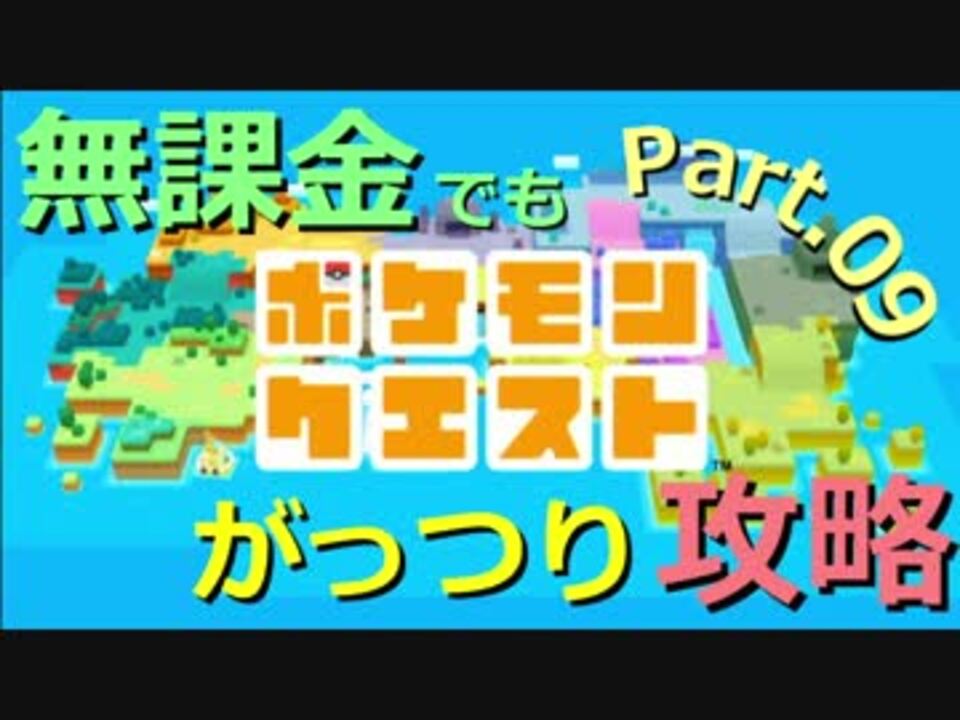 人気の ポケクエ 動画 27本 ニコニコ動画